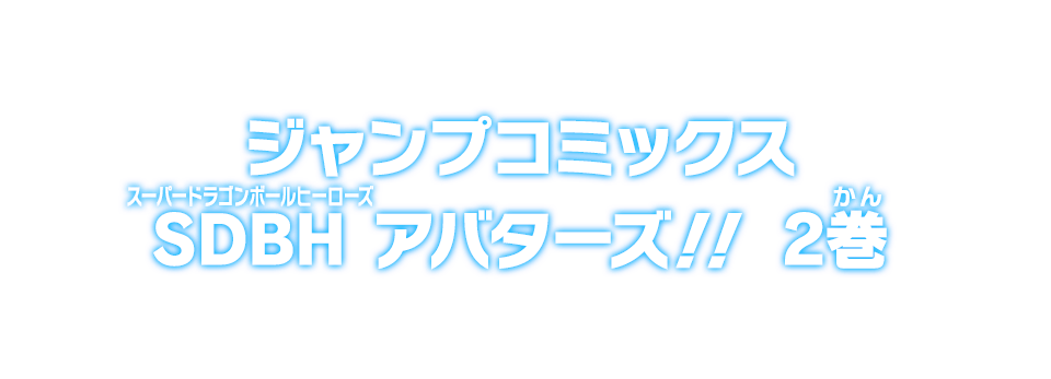 ジャンプコミックス SDBH アバターズ!! 2巻
