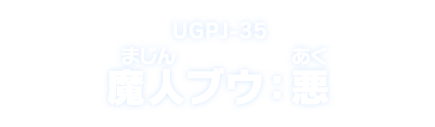 UGPJ-35 魔人ブウ：悪