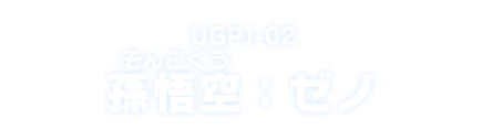 UGPJ-02 孫悟空：ゼノ