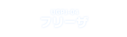 UGPJ-04 フリーザ