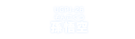 UGPJ-26 孫悟空