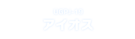 UGPJ-19 アイオス