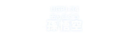 UGPJ-34 孫悟空