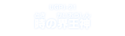 UGPJ-21 時の界王神