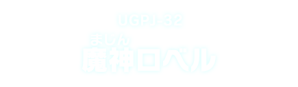 UGPJ-32 魔神ロベル