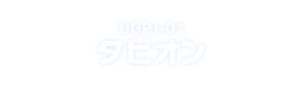 UGPJ-01 タピオン