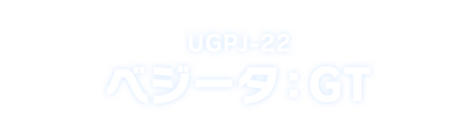 UGPJ-22 ベジータ：GT