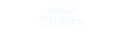UGPJ-27 ブロリー
