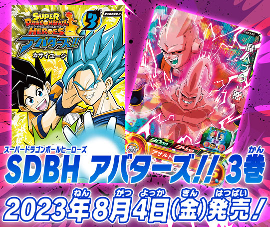 トップ | スーパードラゴンボールヒーローズ 公式サイト｜SDBH