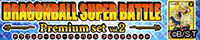 カードダス ドラゴンボール スーパーバトル Premium set Vol.2