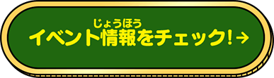 イベント情報をチェック