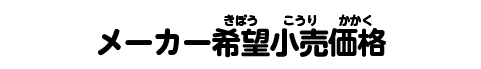 メーカー希望小売価格