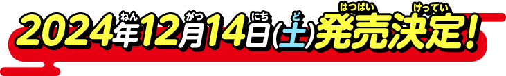 2024年12月14日(土)発売決定！