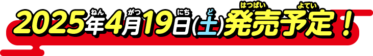 2025年4月19日(土)発売決定！