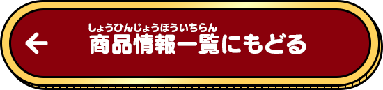 商品情報一覧にもどる