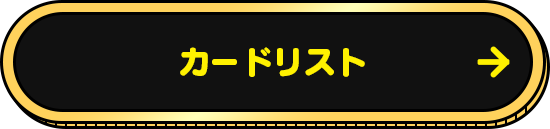 カードリスト