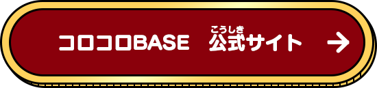 コロコロBASE　公式サイト