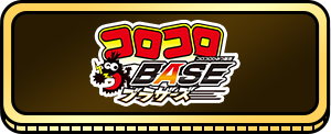 コロコロBASEブラザーズ