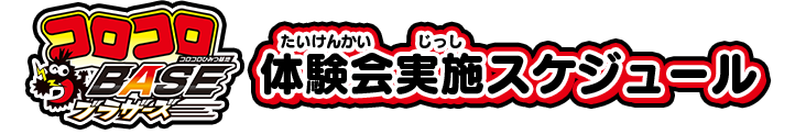 コロコロBASE ブラザーズ 体験会実施スケジュール