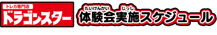 トレカ専門店ドラゴンスター 体験会実施スケジュール