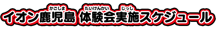 イオン鹿児島 体験会実施スケジュール