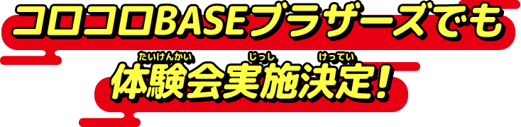 コロコロBASEブラザーズでも体験会実施決定!