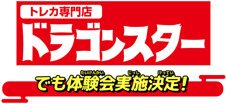 トレカ専門店ドラゴンスターでも体験会実施決定!