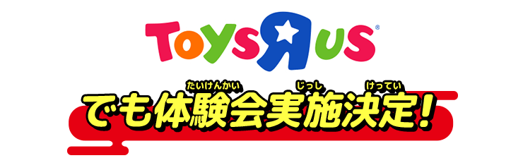 TOYSRUSでも体験会実施決定!