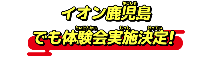 イオン鹿児島でも体験会実施決定!