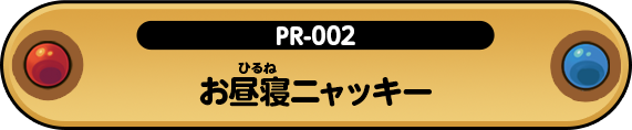 お昼寝ニャッキー