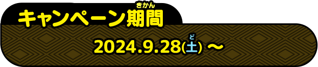 2024年9月28日(土)～