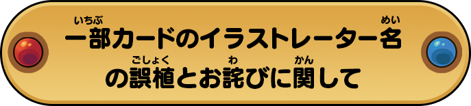 一部カードのイラストレーター名の誤植とお詫びに関して