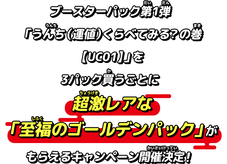 ブースターパック第1弾「うんち（運値）くらべてみる？の巻【UC01】」を3パック買うごとに超激レアな「至福のゴールデンパック」がもらえるキャンペーン開催決定！