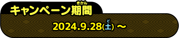 2024年9月28日(土)～