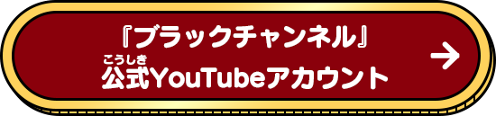 『ブラックチャンネル』公式YouTubeアカウント