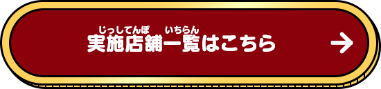 実施店舗一覧はこちら