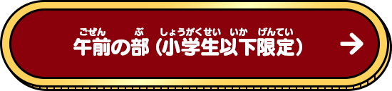 午前の部（小学生以下限定）