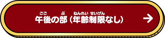 午後の部（年齢制限なし）