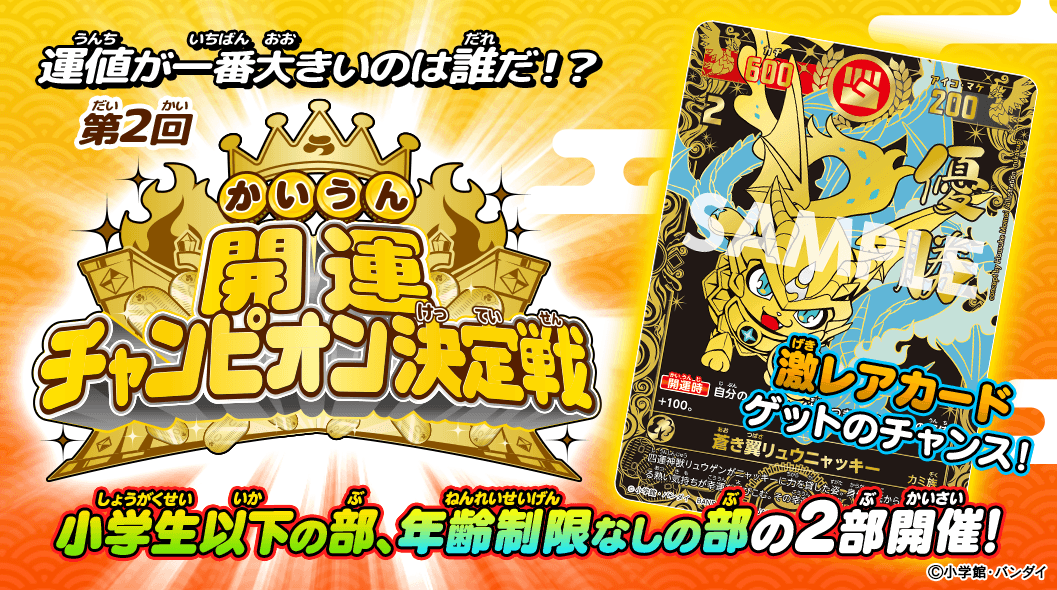 運値が一番大きいのは誰だ！「第2回開運チャンピオン決定戦」 開催！