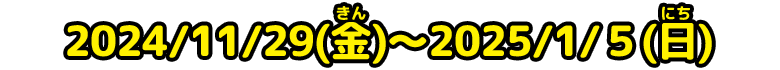 応募期間：2024/11/29(金)～2025/1/5(日)