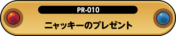 ニャッキーのプレゼント