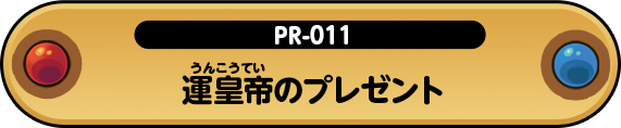 運皇帝のプレゼント