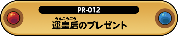 運皇后のプレゼント