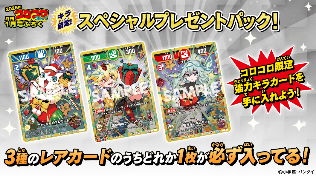 コロコロ月刊1月号ふろく キラ限定！スペシャルプレゼントパック！