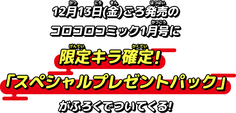 12月13日（金）ごろ発売のコロコロコミック1月号に、限定キラ確定！『スペシャルプレゼントパック』がふろくでついてくる！