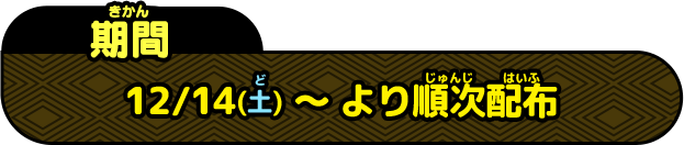 12/14(土)～より順次配布