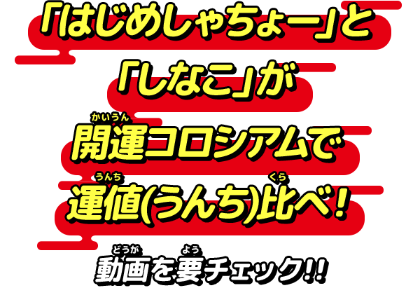 「はじめしゃちょー」と「しなこ」が開運コロシアムで運値(うんち)比べ！動画を要チェック！！