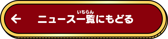 ニュース一覧にもどる